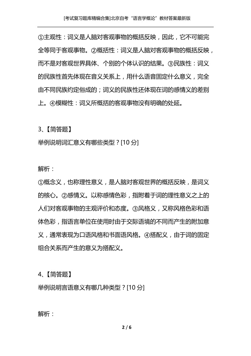 [考试复习题库精编合集]北京自考“语言学概论”教材答案最新版（简答题）分类专练之语义.docx_第2页