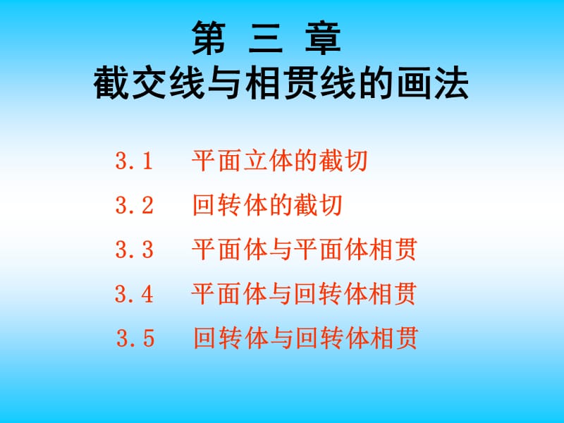 截交线与相贯线的画法（经典实用）.ppt_第1页