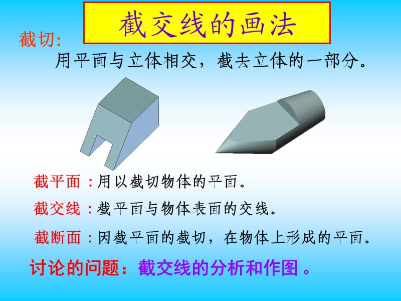 截交线与相贯线的画法（经典实用）.ppt_第2页