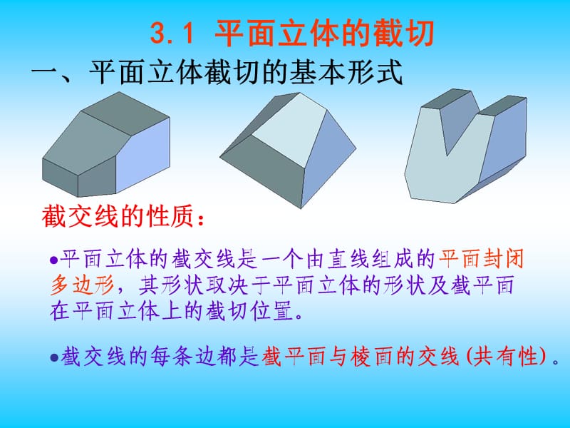 截交线与相贯线的画法（经典实用）.ppt_第3页