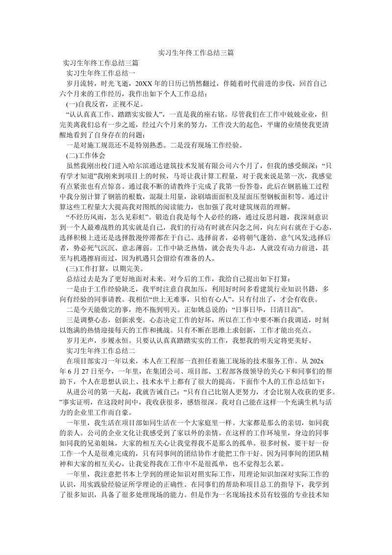 《实习生年终工作总结三篇》.doc_第1页