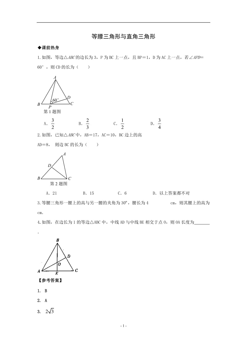 2010年中考数学一轮复习——等腰三角形与直角三角形.doc_第1页