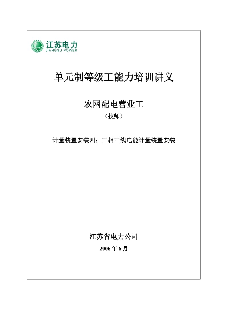 三相三线电能计量装置安装——技师.doc_第1页