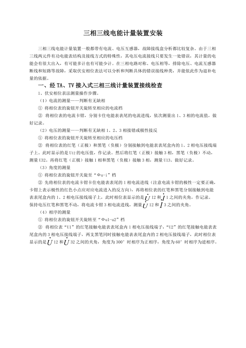 三相三线电能计量装置安装——技师.doc_第3页