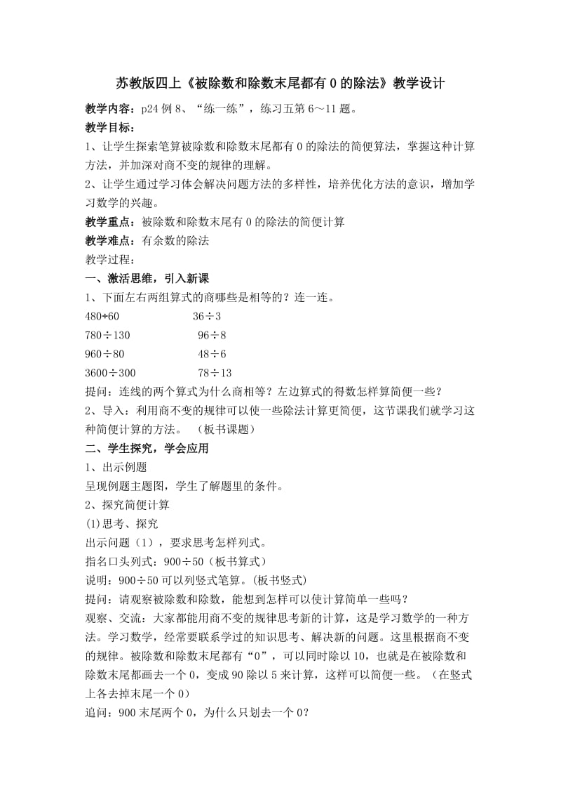 新苏教版四年级数学上册《、两、三位数除以两位数12、被除数和除数末尾都有0的除法》培优课教案_18.doc_第1页