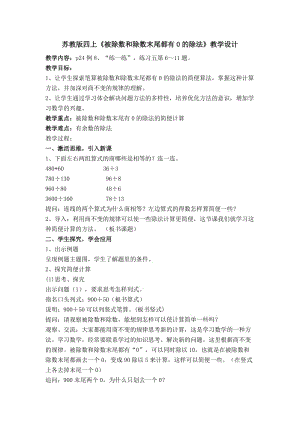 新苏教版四年级数学上册《、两、三位数除以两位数12、被除数和除数末尾都有0的除法》培优课教案_18.doc