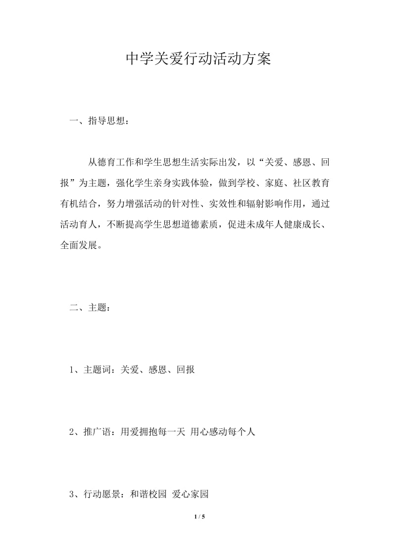 中学关爱行动活动方案.doc_第1页