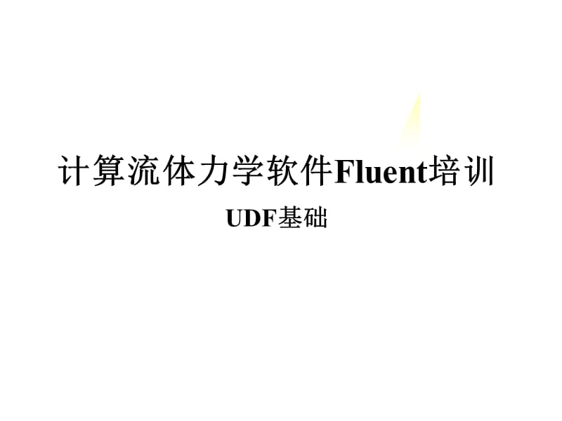 最新5-1 FLUENT流体模拟-UDF-讲解.ppt_第1页