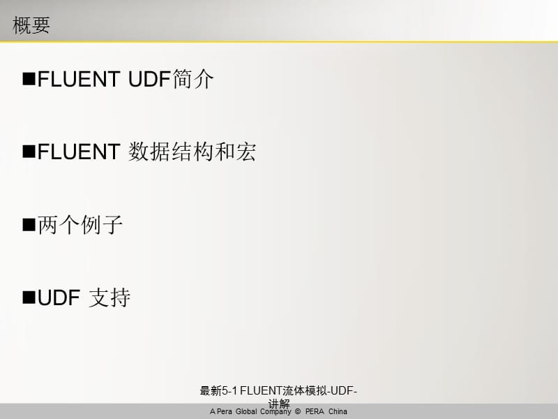 最新5-1 FLUENT流体模拟-UDF-讲解.ppt_第2页