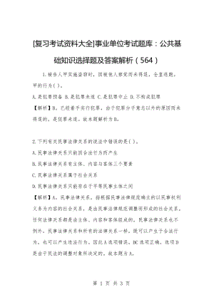 [复习考试资料大全]事业单位考试题库：公共基础知识选择题及答案解析（564）_1.docx