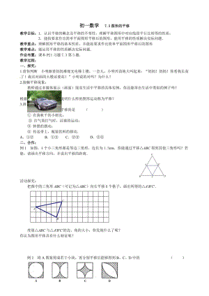 新苏科版七年级数学下册《7章 .平面图形的认识(二)7.3 图形的平移》公开课教案_6.doc