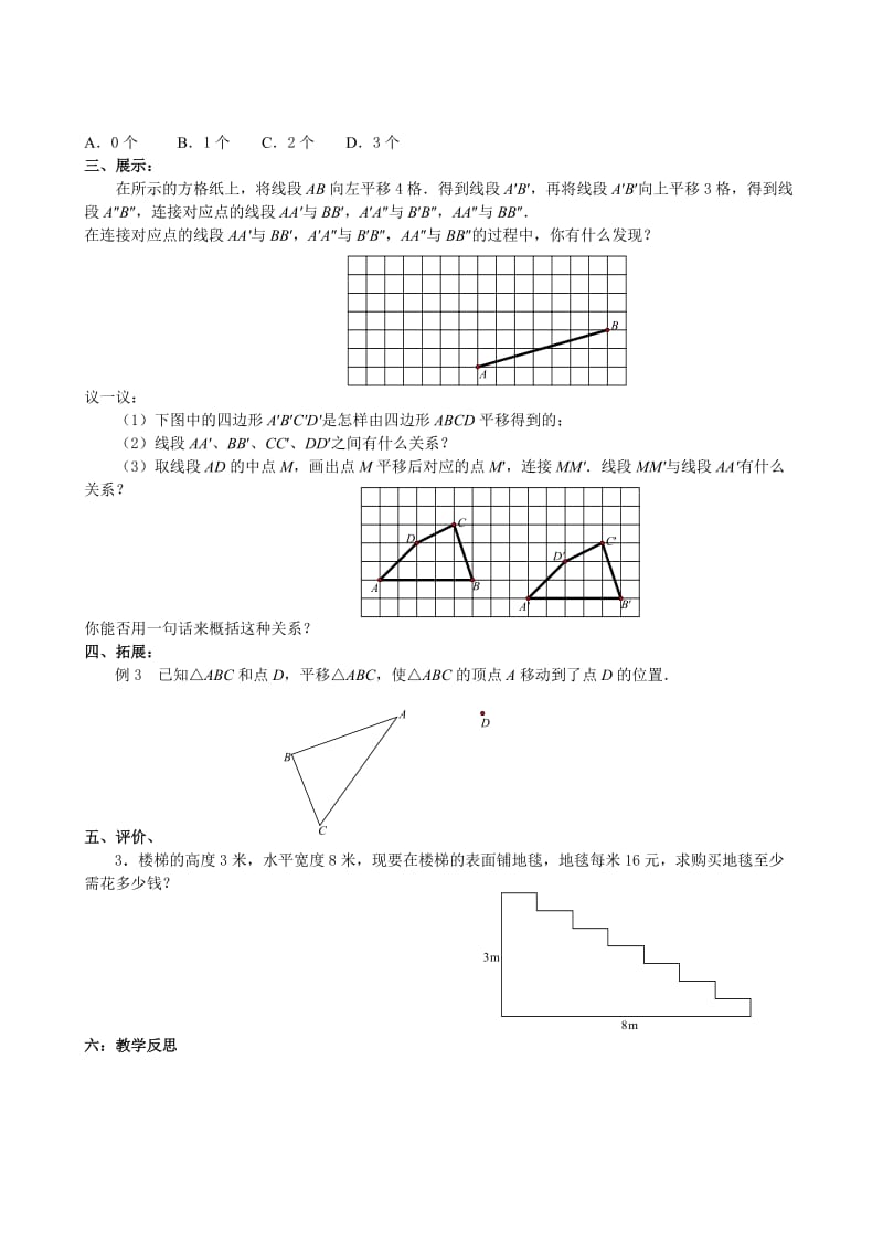 新苏科版七年级数学下册《7章 .平面图形的认识(二)7.3 图形的平移》公开课教案_6.doc_第2页