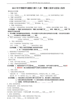 2013年中考数学专题复习第十八讲 等腰三角形与直角三角形.doc