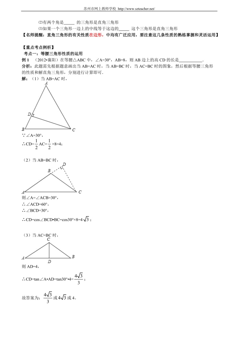 2013年中考数学专题复习第十八讲 等腰三角形与直角三角形.doc_第2页