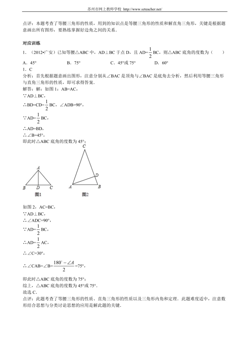 2013年中考数学专题复习第十八讲 等腰三角形与直角三角形.doc_第3页