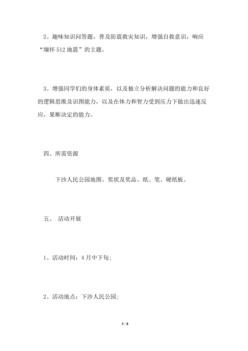 2021趣味定向活动策划方案范文.doc_第3页