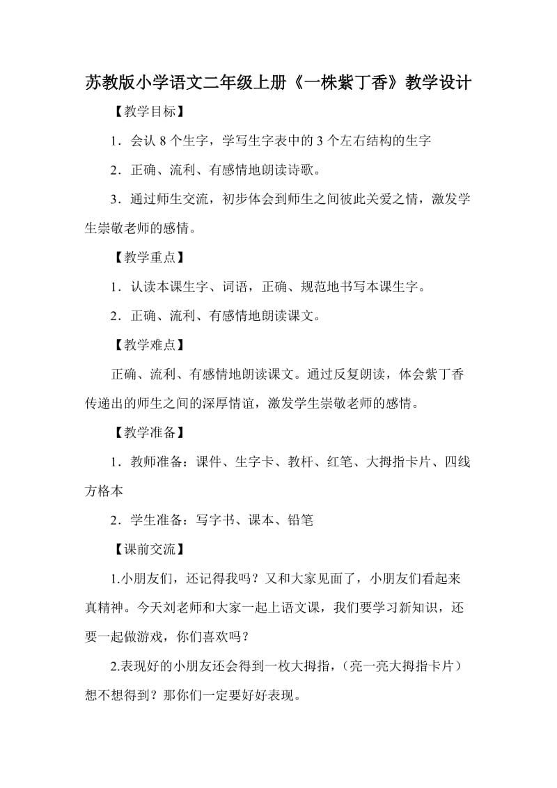 苏教版小学语文二年级上册《一株紫丁香》教学设计.doc_第1页