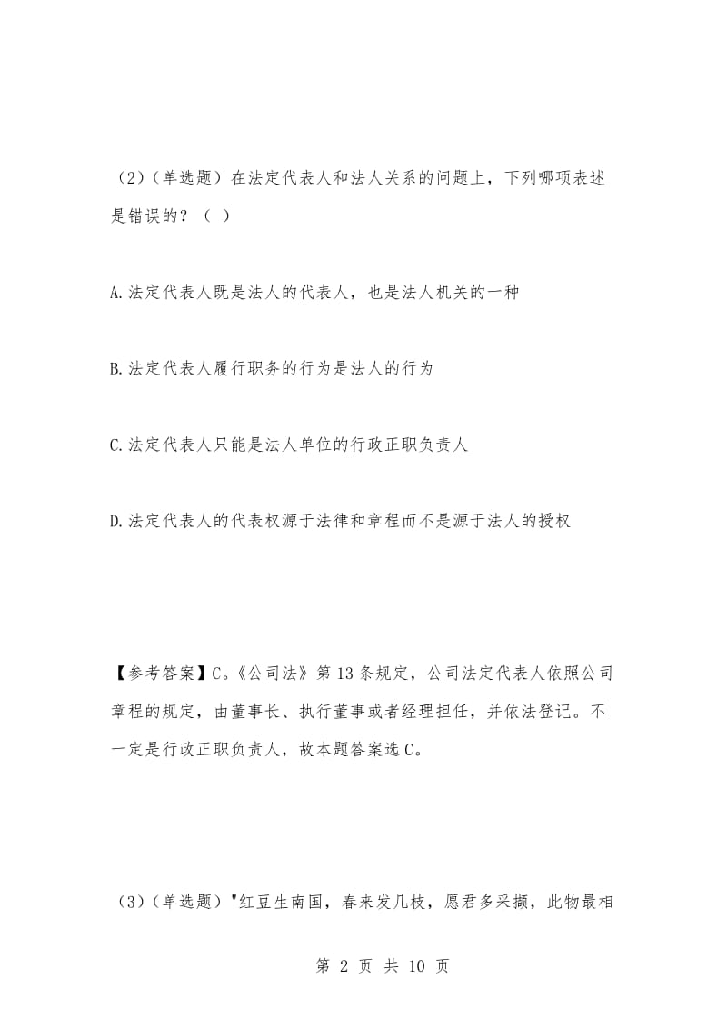 [复习考试资料大全]事业单位考试题库：公司法必考试题及答案.docx_第2页