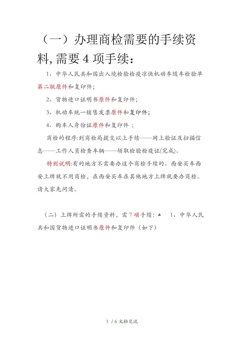 [图文全攻略]进口车上牌流程_牌照_买车一条龙（干货分享）.doc_第1页