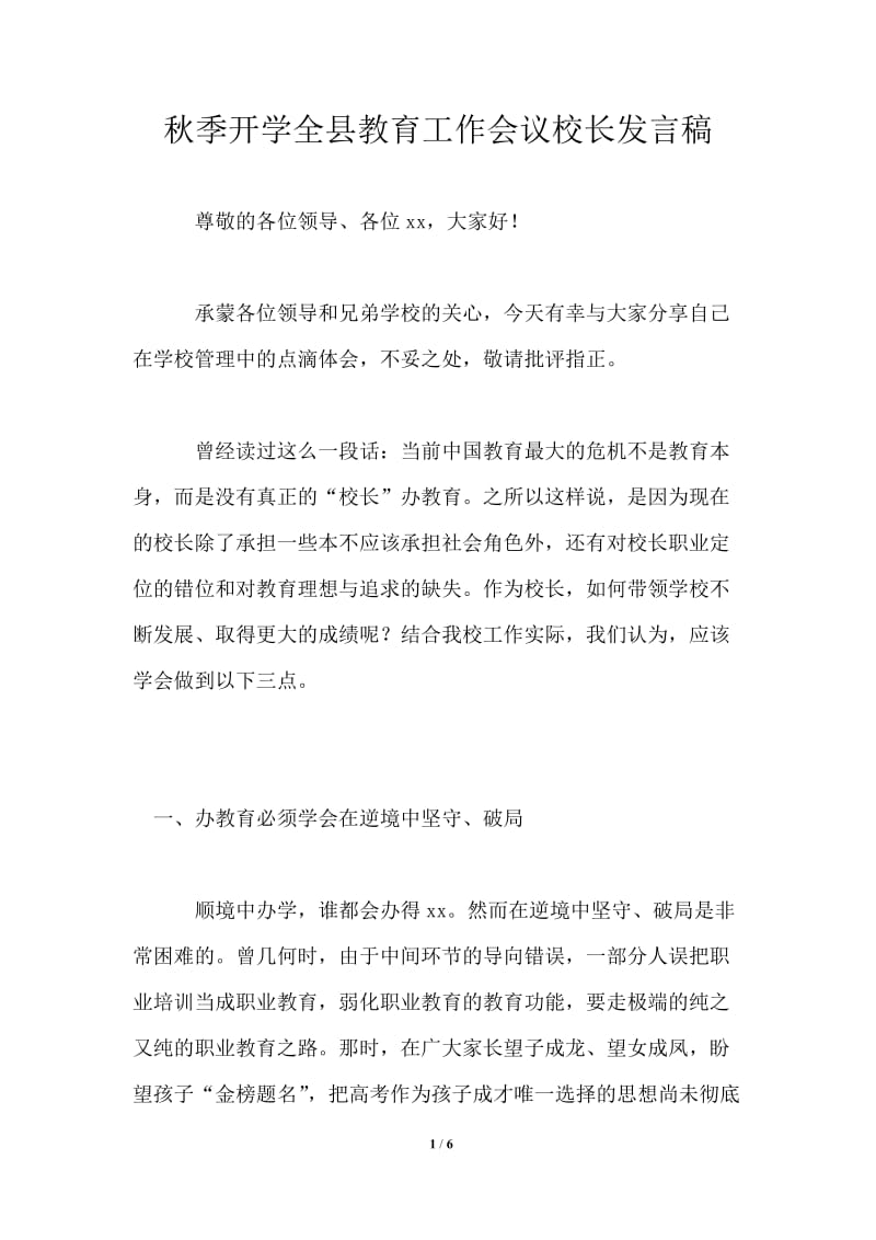 秋季开学全县教育工作会议校长发言稿.doc_第1页