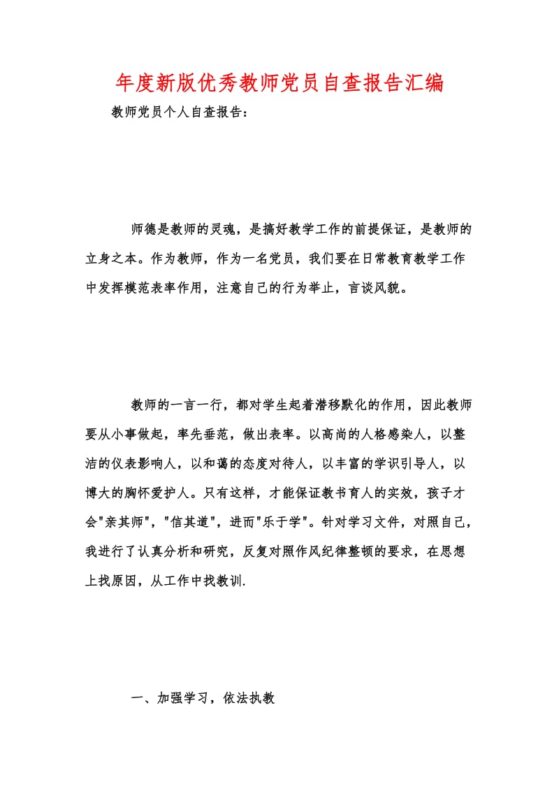 年度新版优秀教师党员自查报告汇编.docx_第1页