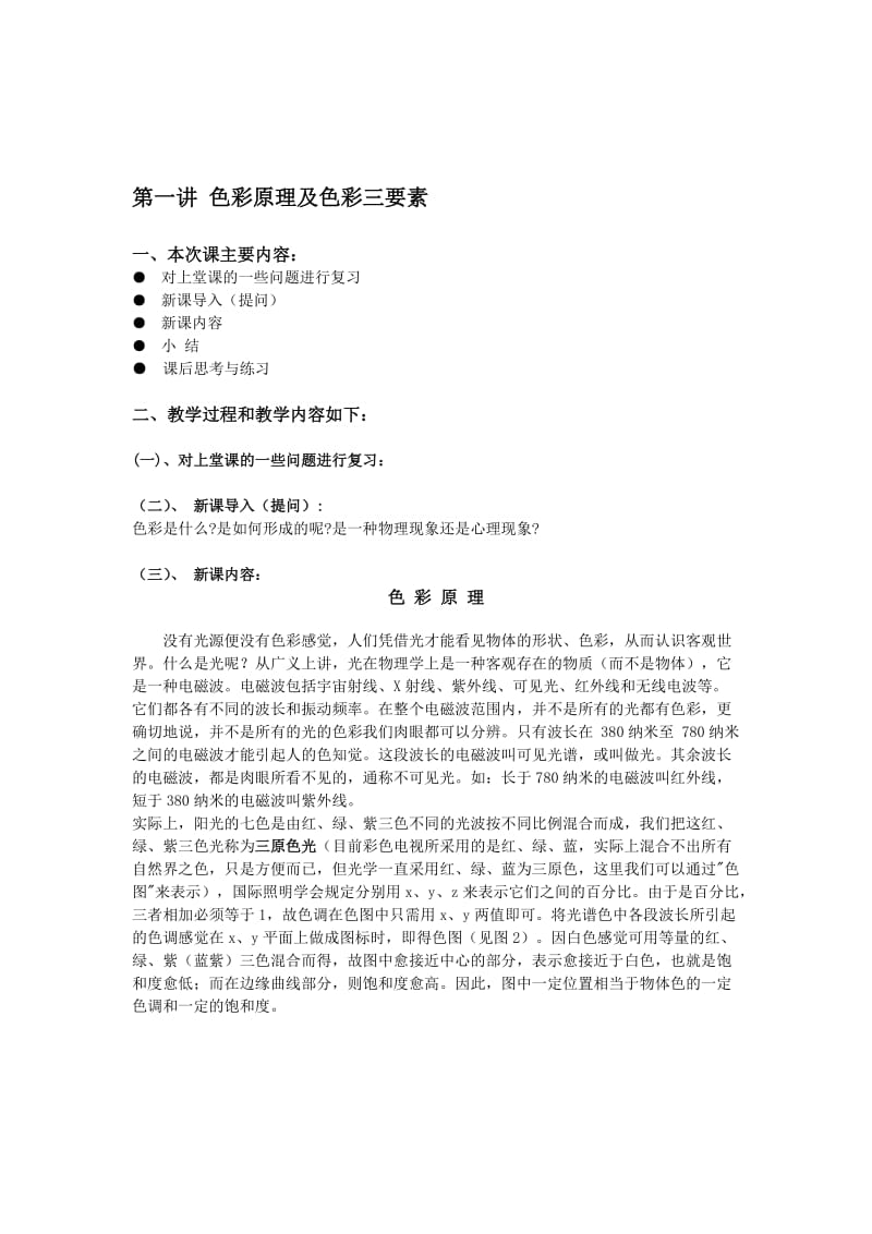 【艺术课件】色彩构成教案.doc_第1页