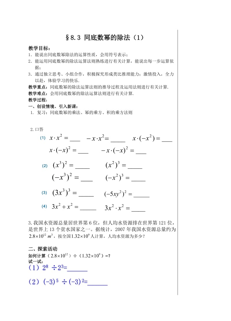 新苏科版七年级数学下册《8章 .幂的运算8.3 同底数幂的除法》公开课教案_23.doc_第1页