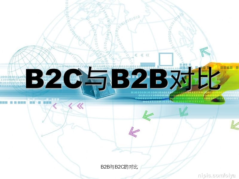 最新B2B与B2C的对比.ppt_第1页