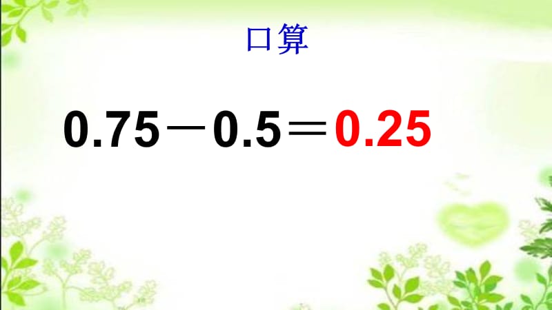 新苏教版五年级数学上册《 小数加法和减法5.小数加、减法整理和练习》优质课件_4.ppt_第2页