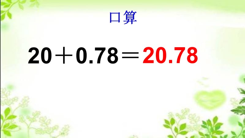 新苏教版五年级数学上册《 小数加法和减法5.小数加、减法整理和练习》优质课件_4.ppt_第3页