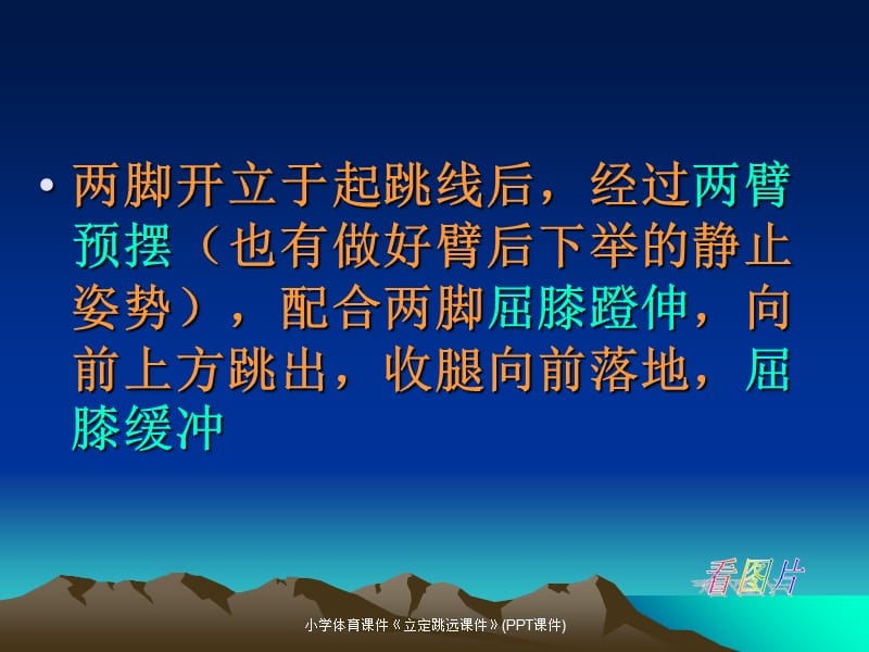 小学体育课件《立定跳远课件》(PPT课件)（经典实用）.ppt_第3页