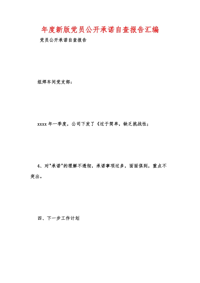 年度新版党员公开承诺自查报告汇编.docx_第1页