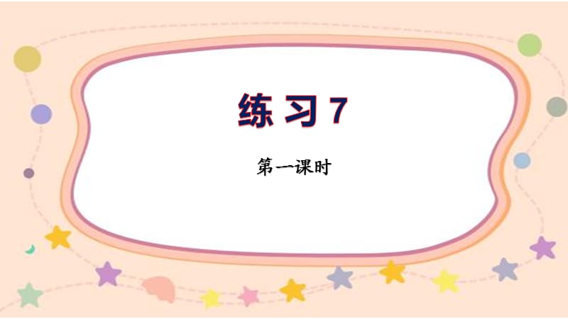 新苏教版三年级语文下册《习7》研讨课课件_1.pptx_第1页