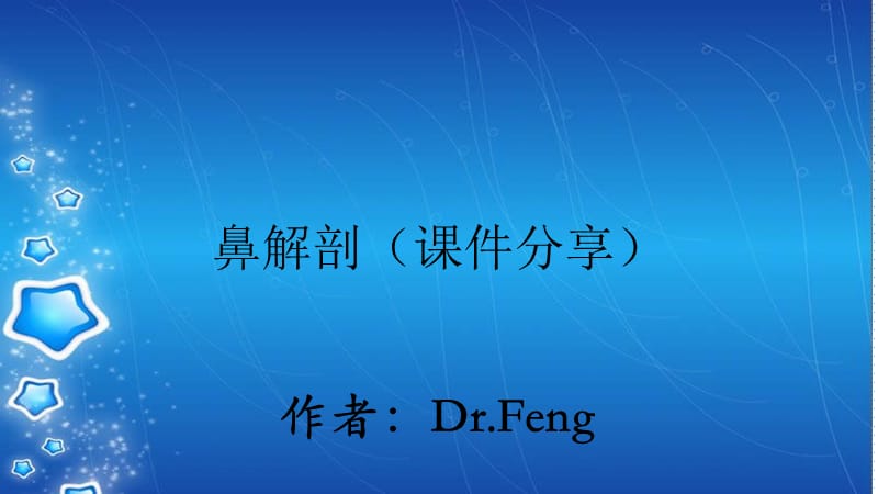 鼻解剖（课件分享）.ppt_第1页