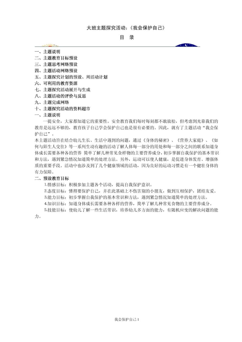 大班主题探究活动：我会保护自己.doc_第1页