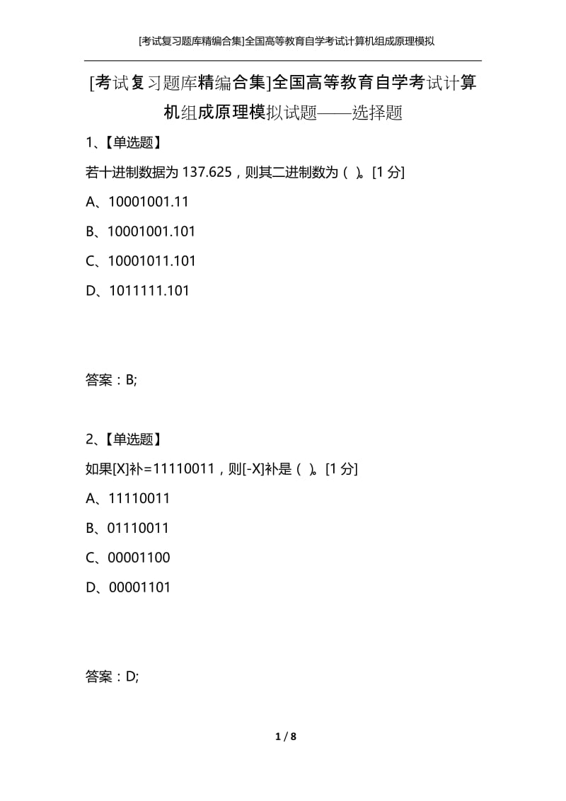 [考试复习题库精编合集]全国高等教育自学考试计算机组成原理模拟试题——选择题.docx_第1页