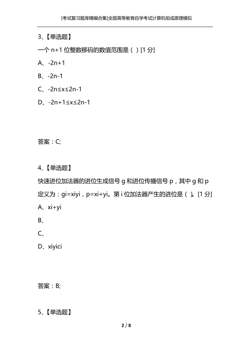 [考试复习题库精编合集]全国高等教育自学考试计算机组成原理模拟试题——选择题.docx_第2页