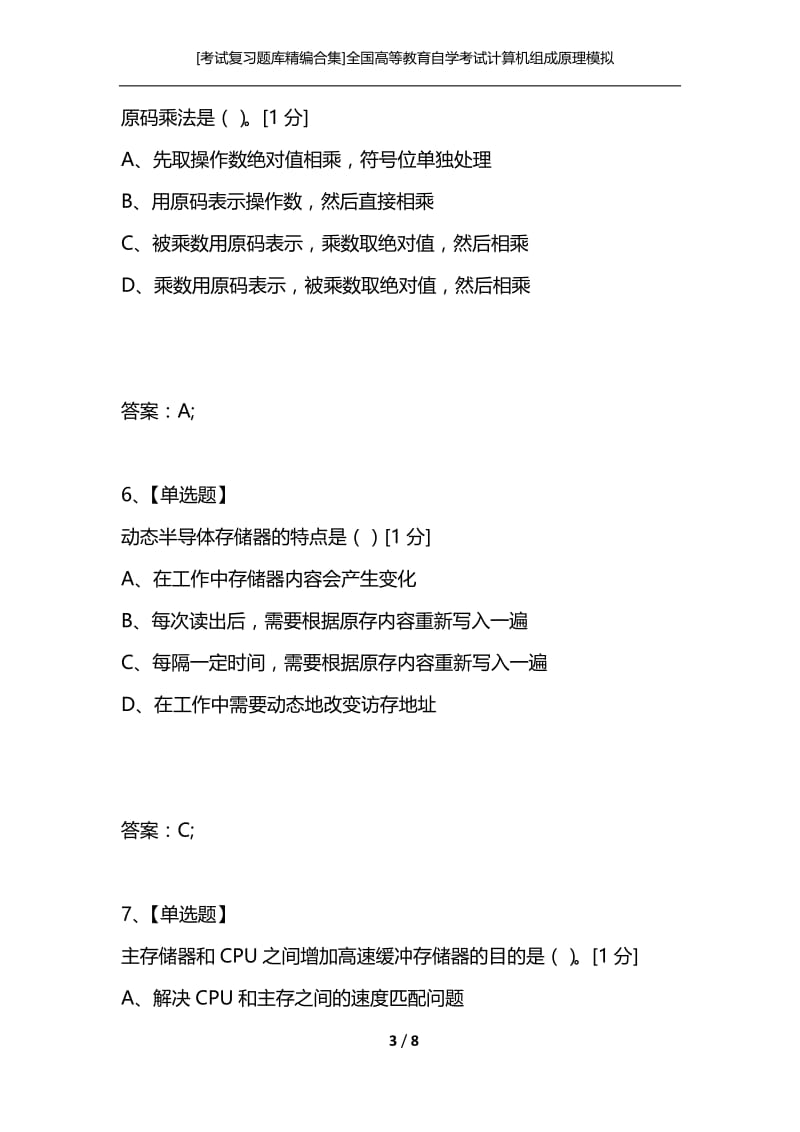 [考试复习题库精编合集]全国高等教育自学考试计算机组成原理模拟试题——选择题.docx_第3页