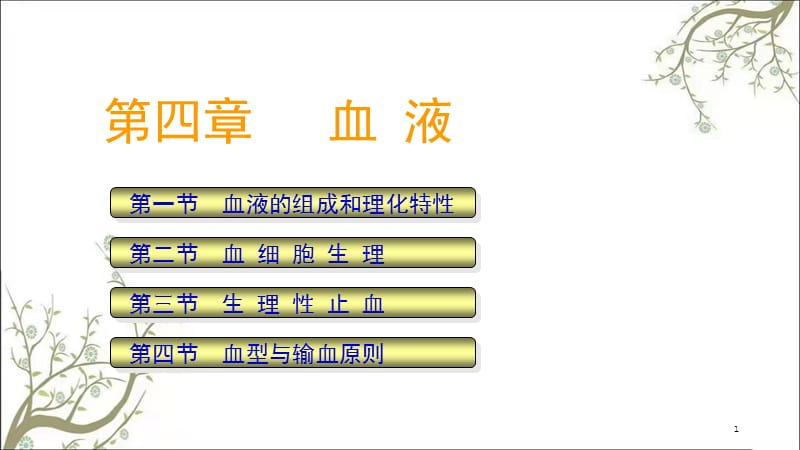 生理学血液生理课件.ppt_第1页