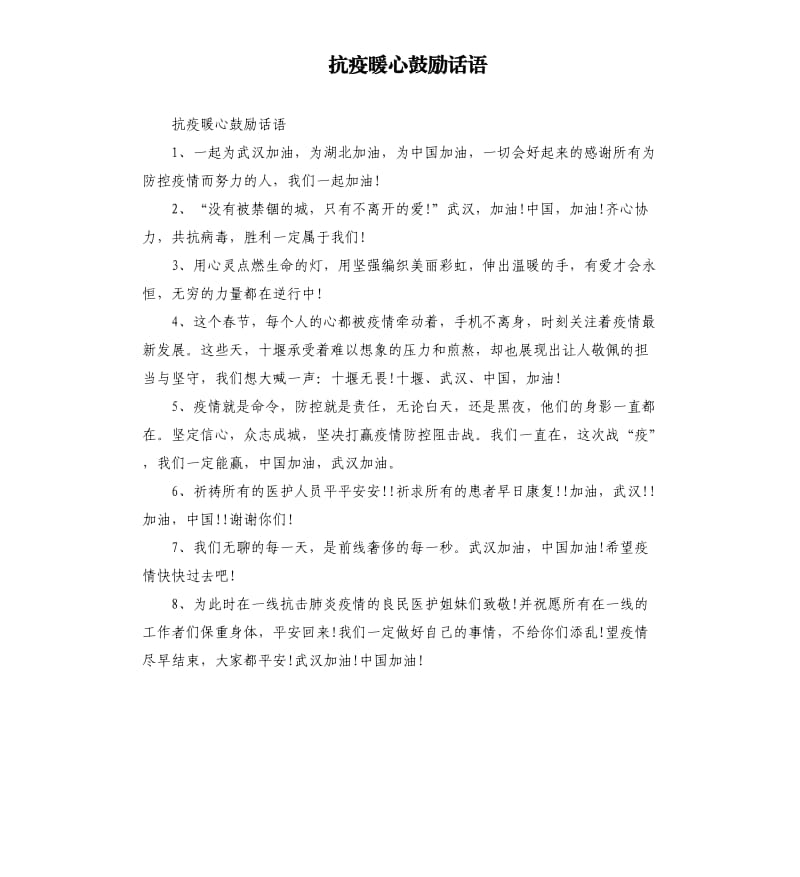 抗疫暖心鼓励话语.docx_第1页