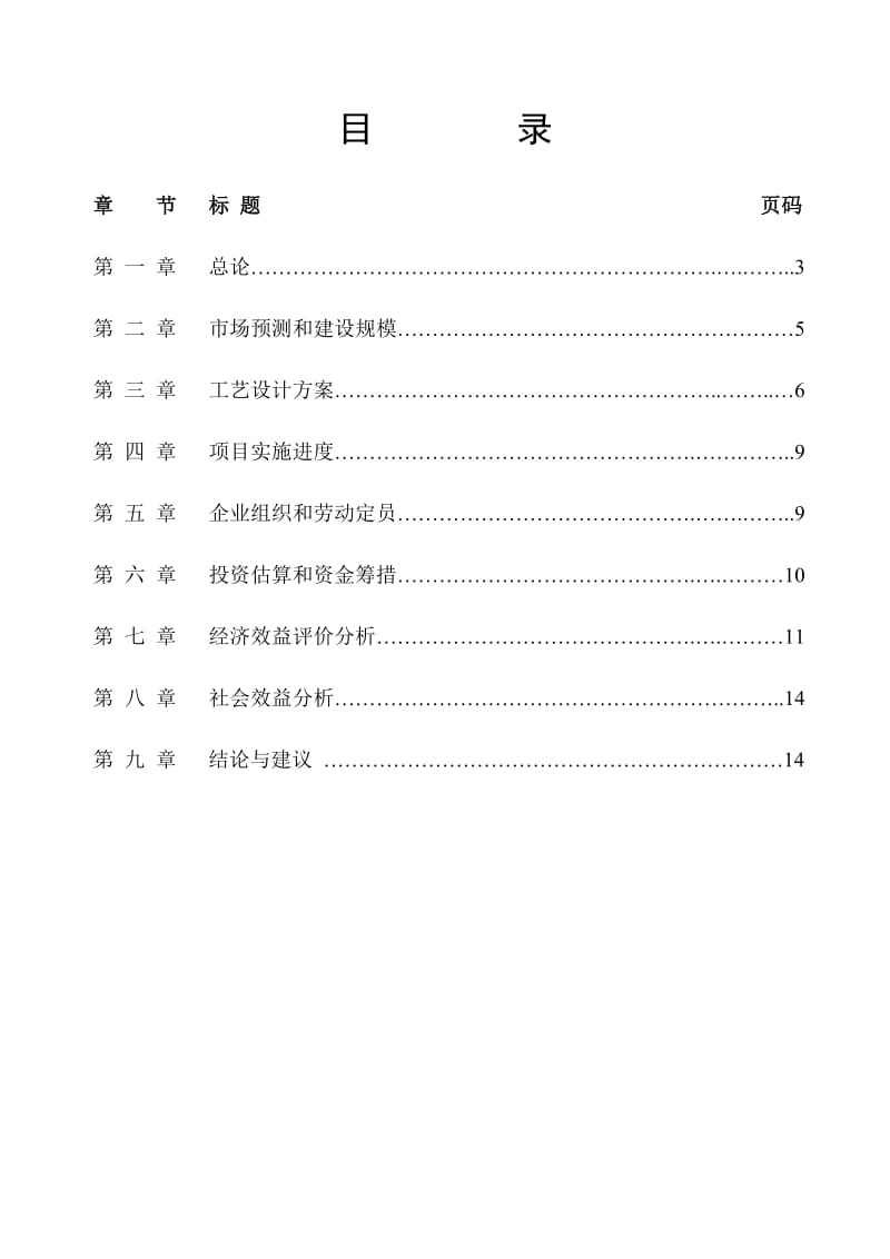 30万平方米夹心彩钢板及彩钢瓦生产线建设项目可行性研究报告.doc_第2页