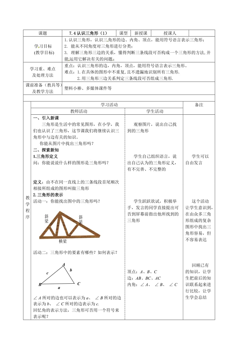 新苏科版七年级数学下册《7章 .平面图形的认识(二)7.4 认识三角形》公开课教案_24.doc_第1页