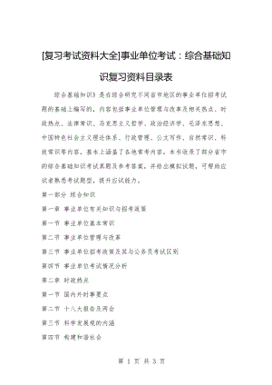 [复习考试资料大全]事业单位考试：综合基础知识复习资料目录表.docx