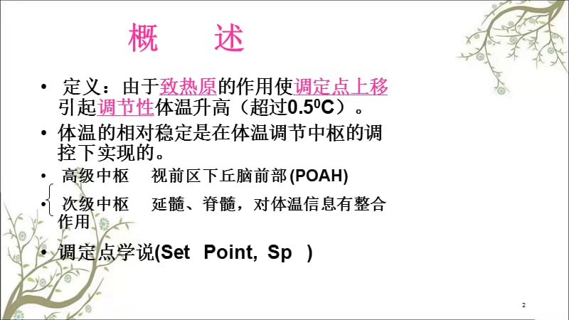 病理学中发热的课件.ppt_第2页