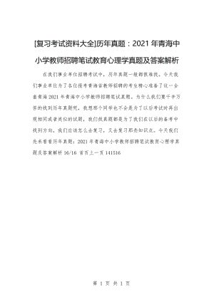 [复习考试资料大全]历年真题：2021年青海中小学教师招聘笔试教育心理学真题及答案解析.docx