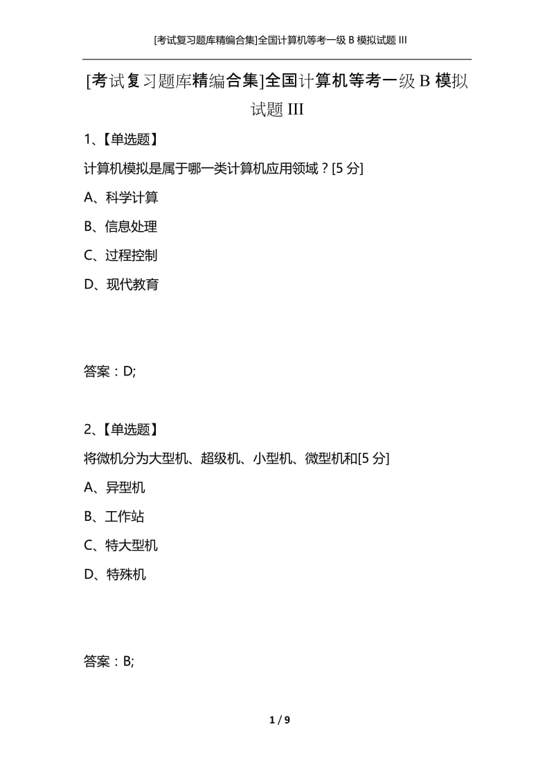 [考试复习题库精编合集]全国计算机等考一级B模拟试题III.docx_第1页