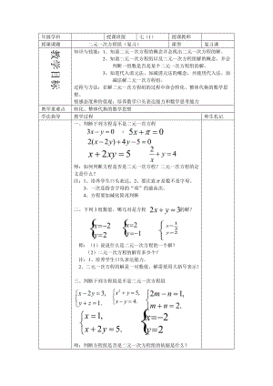 新苏科版七年级数学下册《10章 .二元一次方程组小结与思考》公开课教案_11.doc