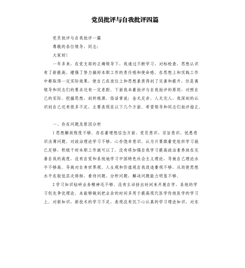 党员批评与自我批评四篇.docx_第1页