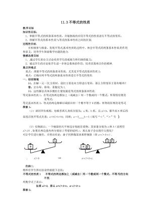 新苏科版七年级数学下册《11章 一元一次不等式11.3 不等式的性质》公开课教案_28.doc