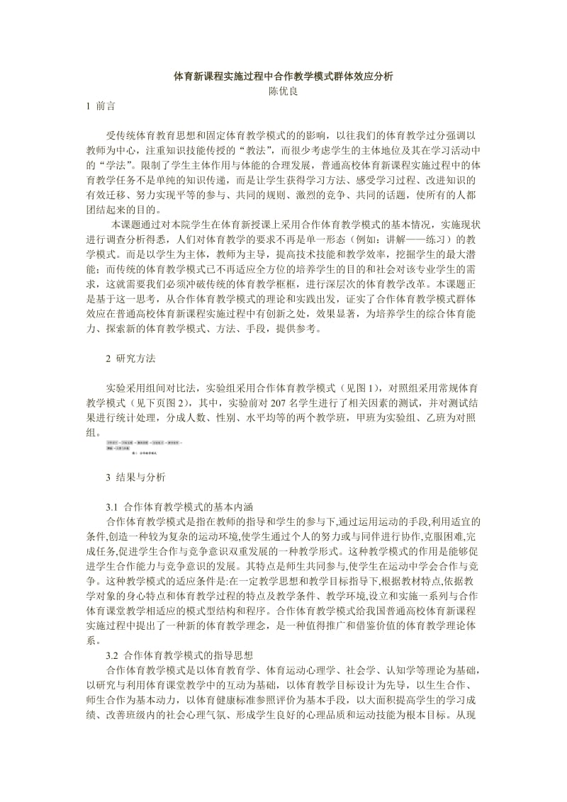 体育新课程实施过程中合作教学模式群体效应分析.doc_第1页